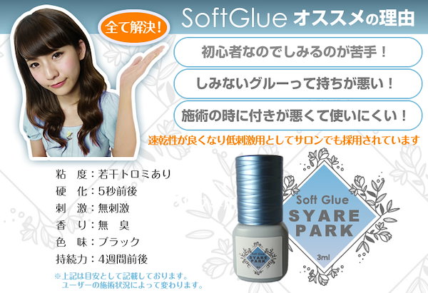 【3本セット】マツエク グル－ 無臭低刺激 Syarepark SoftGlue 3ml ブルー しみない 初心者 セルフ