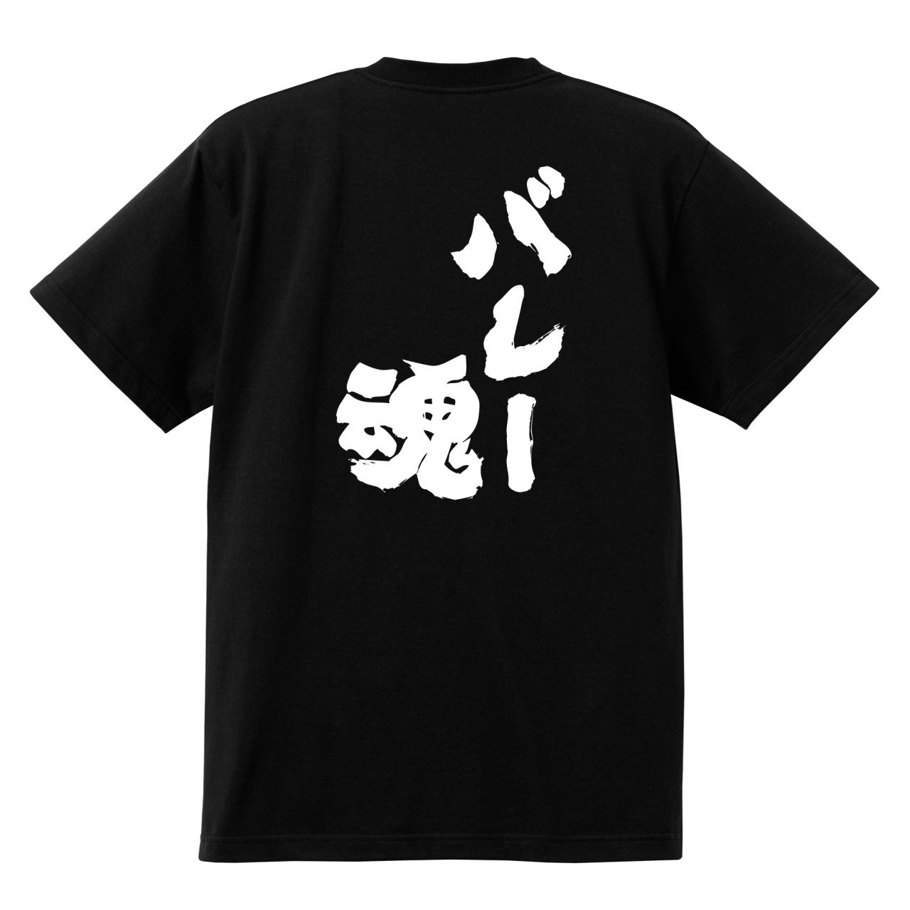 おもしろtシャツ ネタtシャツ 面白tシャツ バレー魂 名言 公式ショップ メンズ 格言 言葉 語録 文字