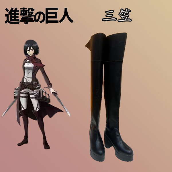 Qoo10] 進撃の巨人ミカサ靴 2d アニメーション