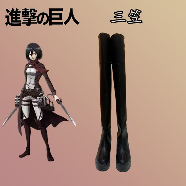 ■ミカサセット大量セットまとめ売り Qoo10] 進撃の巨人ミカサ靴 2d アニメーション