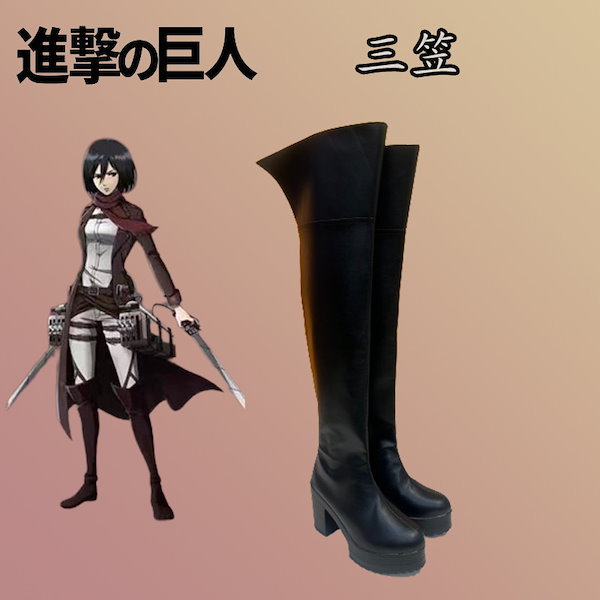 Qoo10] 進撃の巨人ミカサ靴 2d アニメーション