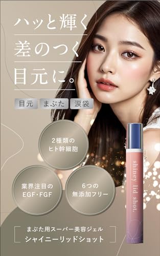 シャイニーリッドショットまぶた用引き上げジェル 目元 たるみ まぶた引き上げ 目元ケア 目元クリーム アイクリーム Shineylidshot