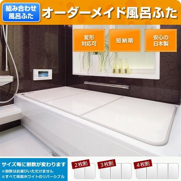 オーダー風呂フタ 間口171～180cm×奥行き111～120cm 東プレ 変形 ふろふた 大型 大きいサイズ 特大 組み合せお風呂のふた
