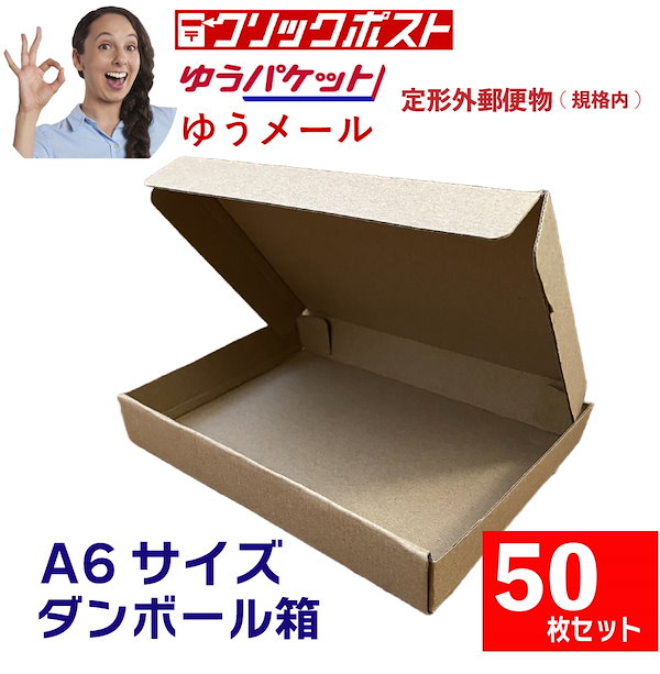 Qoo10] 【50枚セット】A6 サイズ ダンボール