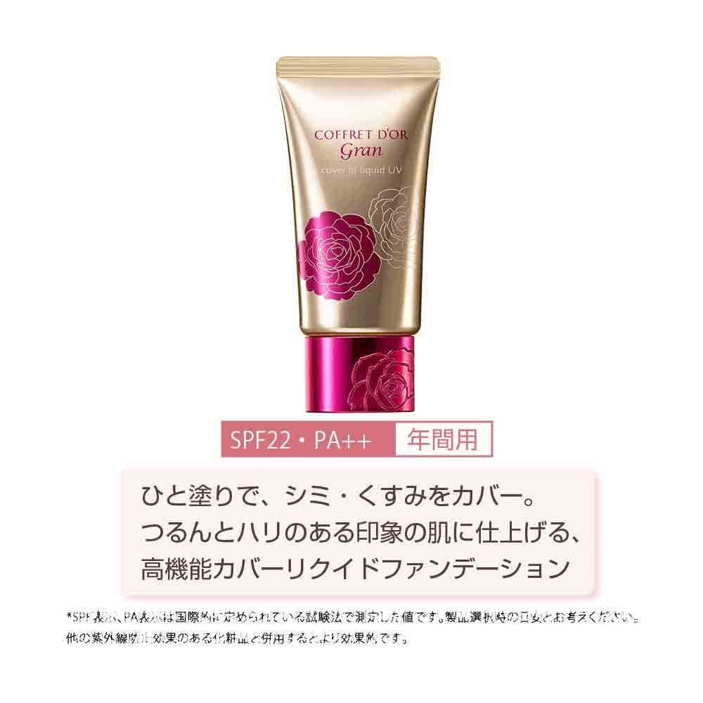 コフレドール グラン ファンデーション カバーフィットリクイドUV2 【メーカー生産終了品】オークルC