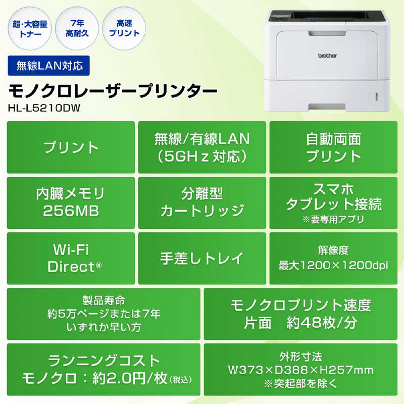 ブラザー　brother　モノクロレーザー複合機 JUSTIO [はがき～A4]　HL-L5210DW