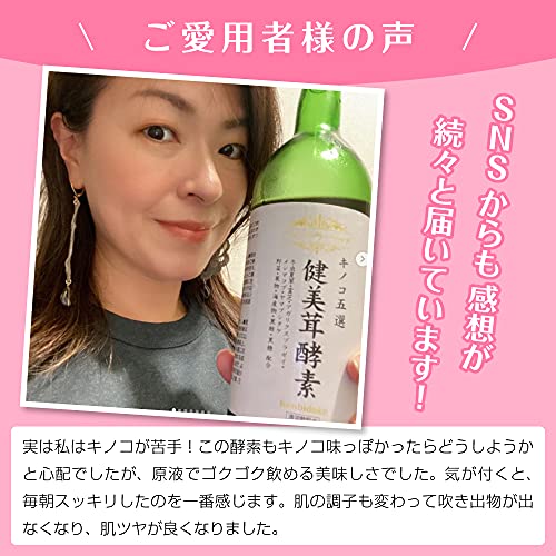 健美茸酵素 720ml きのこ酵素ドリンク ファスティングダイエット 完全無添加 国産原料使用