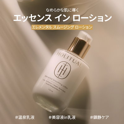 Qoo10] HOLITUAL エレメンタル スムージング ローション