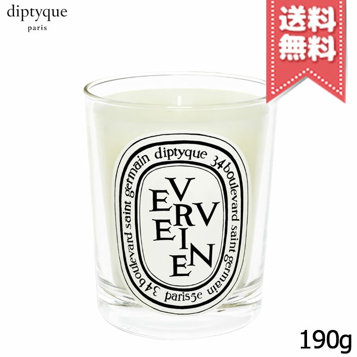 【宅配便送料無料】diptyque ディプティック キャンドル ヴェルヴェーヌ 190g 【宅配便送料無料】diptyque ディプティック キャンドル ヴェルヴェーヌ 190g