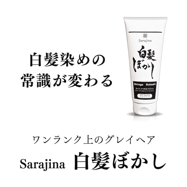 Qoo10] サラジーナ 白髪ぼかし ソフトブラック 200g ヘ