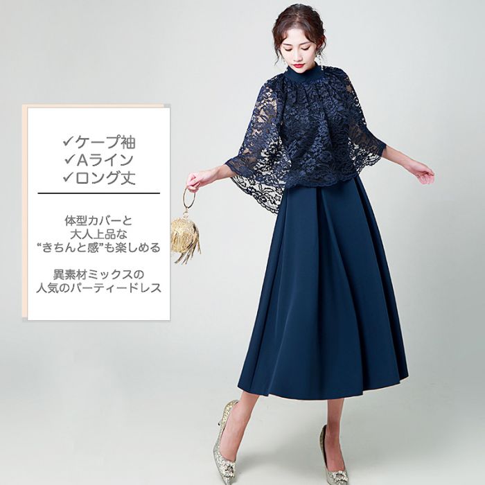 パーティードレス ロング 袖あり 結婚式ドレス ケープ レース ロング ミモレ Aライン 体型カバー