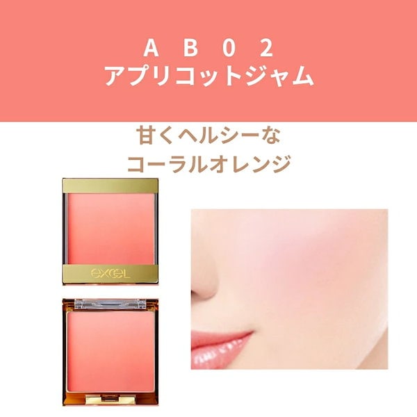 Qoo10] エクセル オーラティック ブラッシュ チーク AB