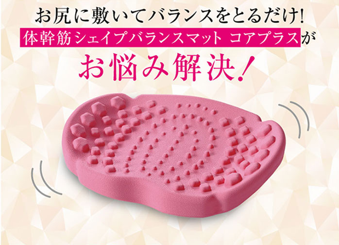 体幹筋シェイプバランスマット コアプラス 骨盤 クッション ヒップアップ 美尻 小尻 垂れ尻 下半身 セルライト 簡単エクササイズ 美尻エクササイズ バランス 体幹筋シェイプバランスマット コアプラス 骨盤 クッション ヒップアップ 美尻 小尻 垂れ尻 下半身 セルライト 簡単エクササイズ 美尻エクササイズ バランス