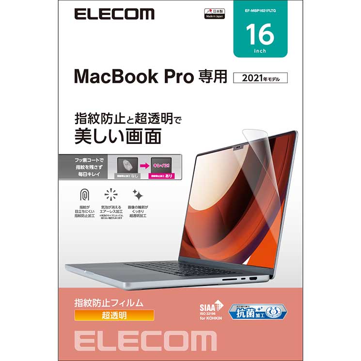 液晶保護フィルム MacBook Pro 16インチ (2021年モデル) 高光沢 指紋防止 抗菌 SIAA