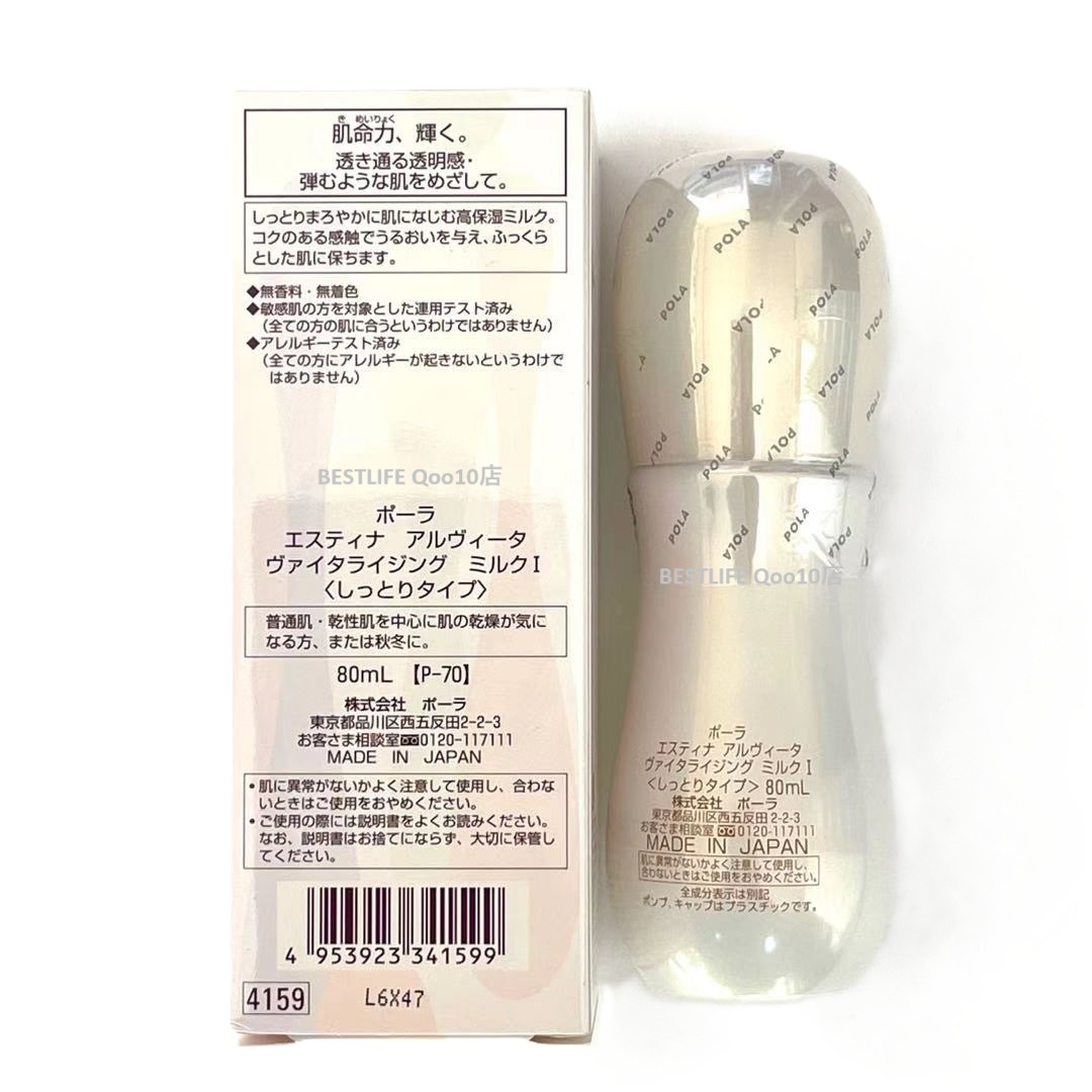 エスティナ アルヴィータ ヴァイタライジング ミルクI しっとり 80mL 本体 日本国内正規品