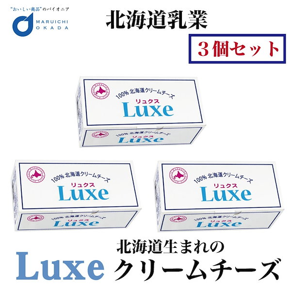 Qoo10]　Luxe　チーズ　リュクス　北海道産　ク