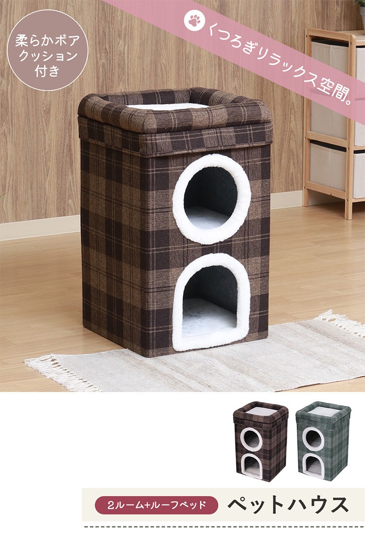 ペットハウス 2段タイプ ルーフベッド付き 幅40cm 高さ65cm ペットベッド 折りたたみ式 犬 猫 室内用 ペット用品 ボア ふわふわ かわいい