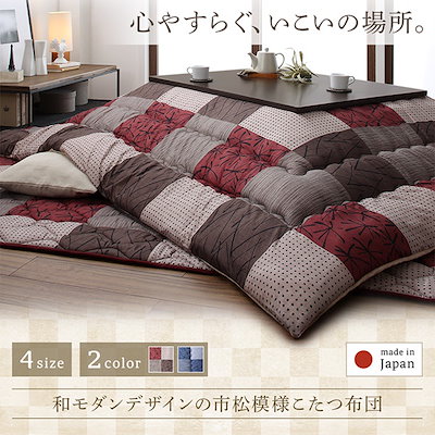 正規品特価 500047601224646 : 和モダンデザイン 市松模様 こたつ布団 : 寝具・ベッド・マットレス 人気安い