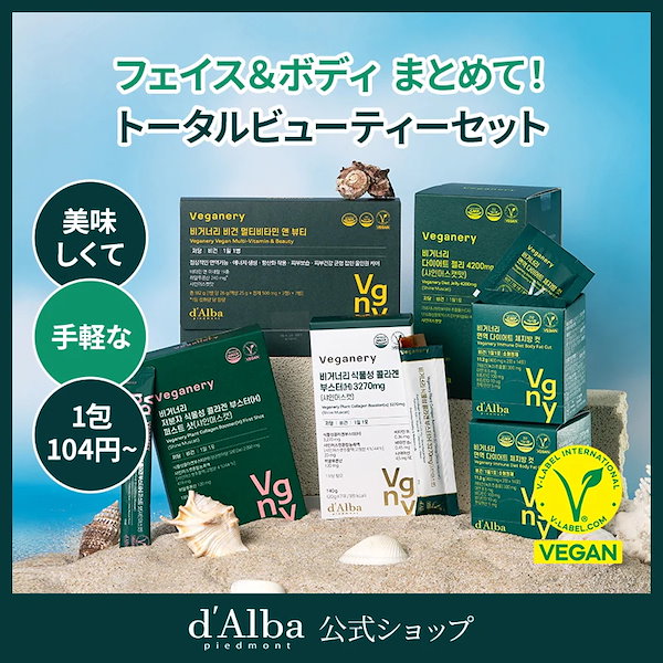 Qoo10] Veganery by dAlba 【トータルビューティーセット