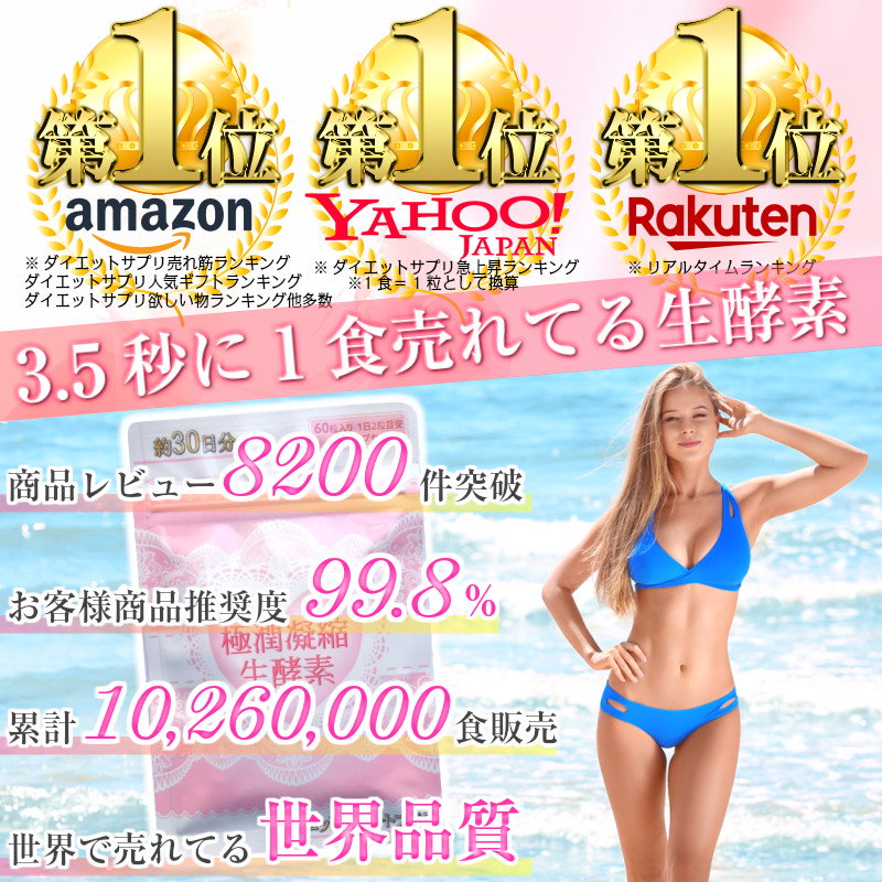 3袋セット Amazonランキング1位のダイエットサプリ Sale Amazonランキング1位定価8640円円極潤凝縮生酵素 일본 미국구매대행 직구 4do