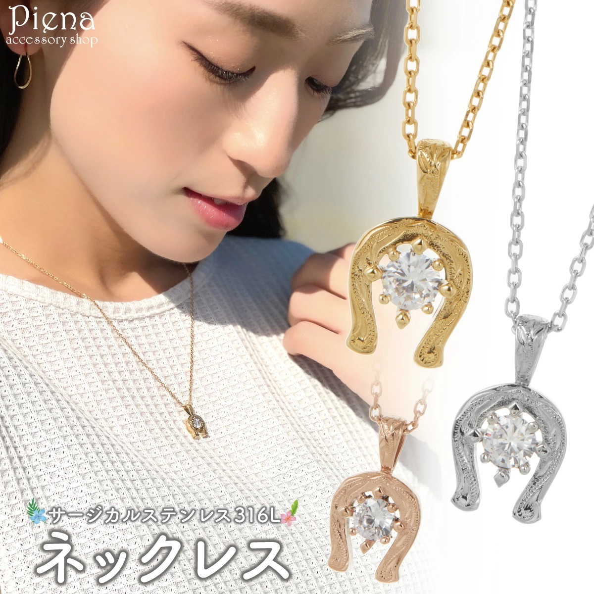 ネックレス レディース サージカルステンレス316L 馬蹄 ホースシュー 1粒 ハワイアンジュエリー ネックレス レディース サージカルステンレス316L 馬蹄 ホースシュー 1粒 ハワイアンジュエリー