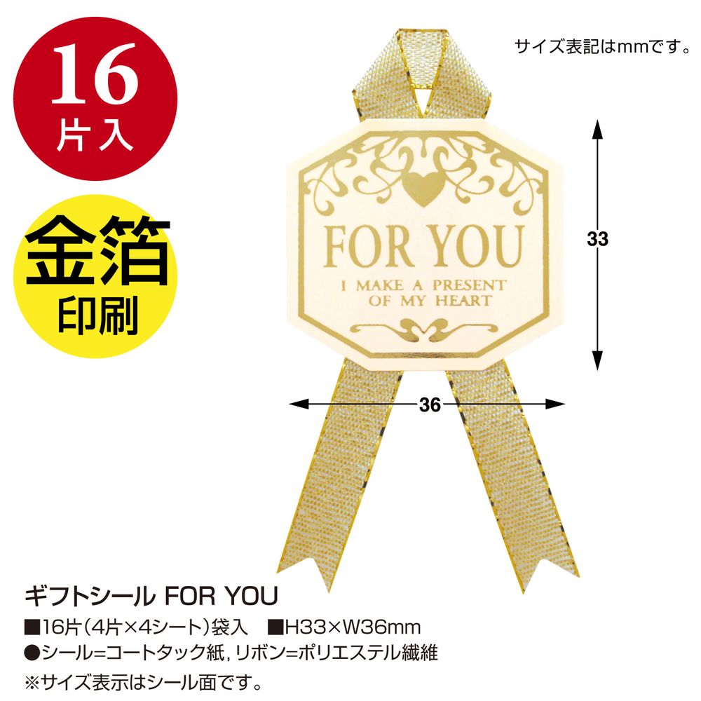 （まとめ買い）ササガワ ギフトシール FOR YOU 16片入（4片x4シート） 22-912 [x10]