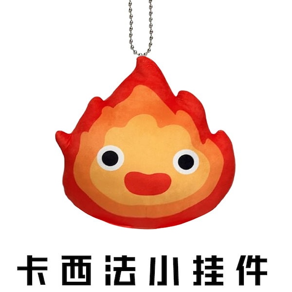 Qoo10] ハウルの動く城 ハート カルシファー 人