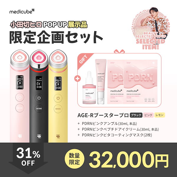 Qoo10] メディキューブ 【小田切ヒロ限定企画セット】 AGE-R