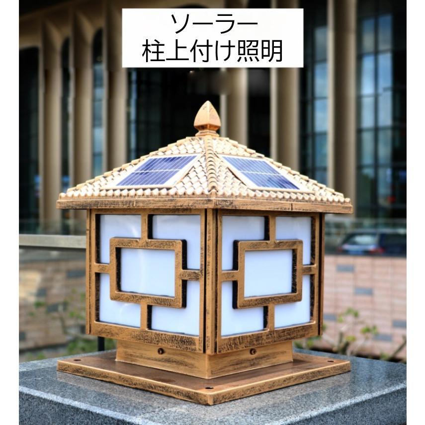 ソーラーライト LED 門柱灯 柱上付け照明 ガーデンライト ソーラー照明 スタンドライト 屋外照明 ガーデン 玄関照明 照明器具 庭園灯 防雨 高さcm