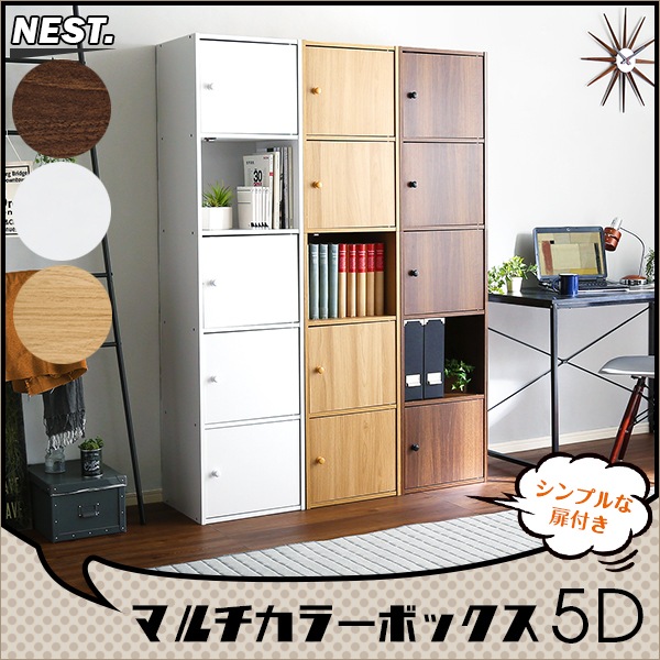 大感謝セール】 マルチカラーボックス5段扉付きNEST.5ドアタイプ 見せる隠す収納アレンジ可能ラックET-T5D ラック
