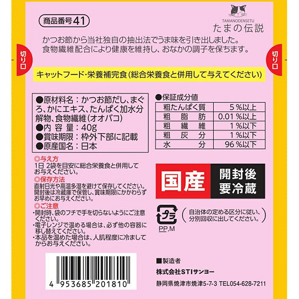 STIサンヨー たまの伝説 スープだし まぐろ入り かに味 40gX48 猫 キャットフード ウェット CRC35―20―60―10―00 STIサンヨー たまの伝説 スープだし まぐろ入り かに味 40gX48 猫 キャットフード ウェット CRC35―20―60―10―00
