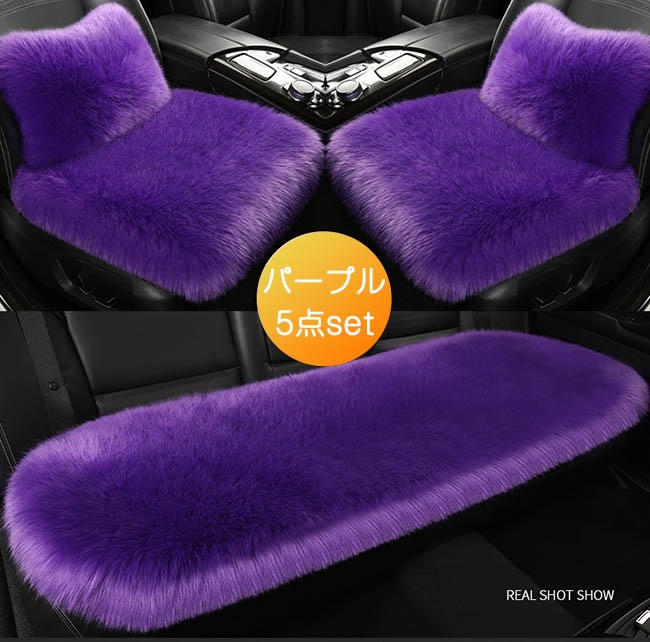 車用 座布団 5枚セット クッション ファー カーシート 長毛 ふわふわ 冬 前席 後部座席 全席 1台分 腰あて おしゃれ シートカバー カークッション 車座布団 車クッション シートカバーシート