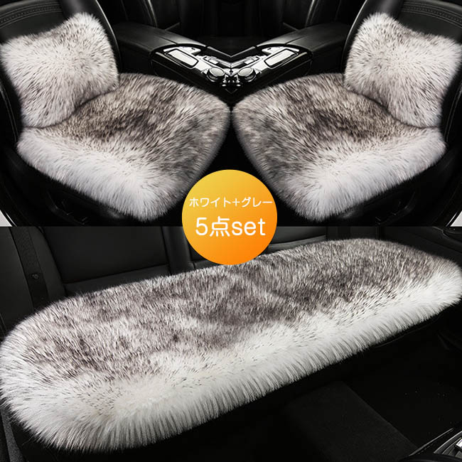 車用 座布団 5枚セット クッション ファー カーシート 長毛 ふわふわ 冬 前席 後部座席 全席 1台分 腰あて おしゃれ シートカバー カークッション 車座布団 車クッション シートカバーシート