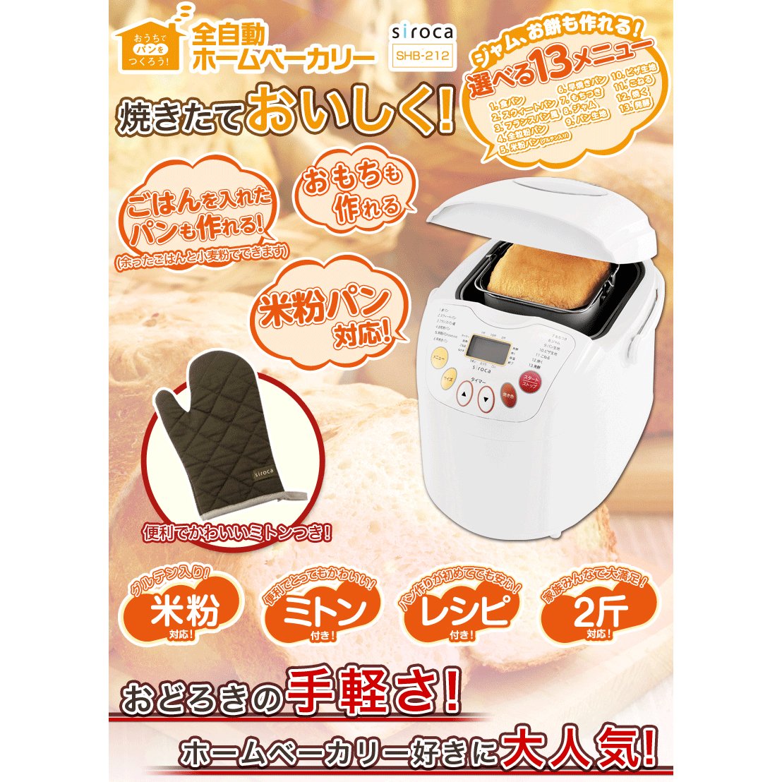 siroca 米粉/ごはんパン・餅対応 2斤ホームベーカリー SHB-212