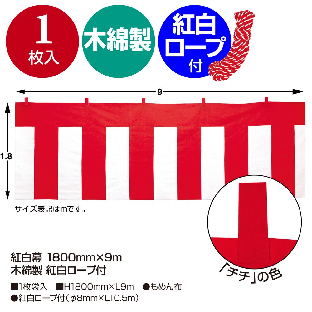 ササガワ 紅白幕 木綿製 紅白ロープ付 1800mmx9m 1枚入 40-6500