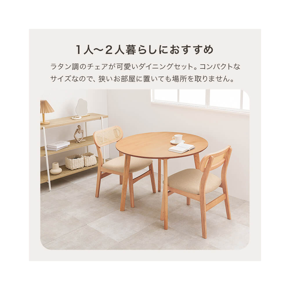 ダイニング３点セット　ダイニングテーブルセット　ラタン　チェア　２脚セット　丸テーブル　３点セット　幅９０ｃｍ　２人用　かごめ編