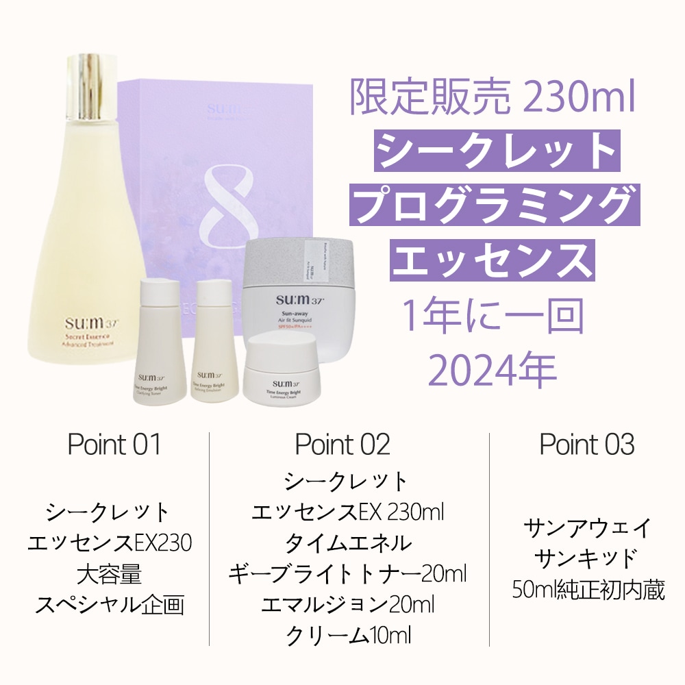 Qoo10] sum37 シークレットエッセンス 230ml 5種