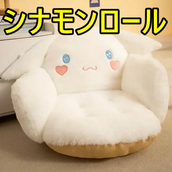 Qoo10] サンリオ クッション 座椅子 シナモンロール クロ