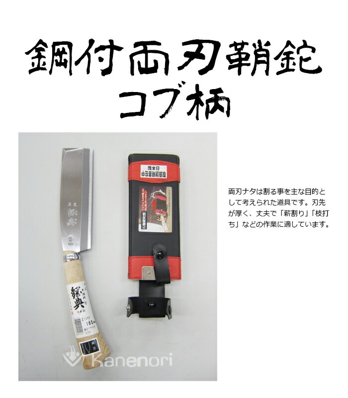 C-111 165mm鋼付両刃鞘鉈 コブ柄 鋼典 かねのり カネノリ 五十嵐刃物工業 園芸 ガーデニ C-111 165mm鋼付両刃鞘鉈 コブ柄 鋼典 かねのり カネノリ 五十嵐刃物工業 園芸 ガーデニ