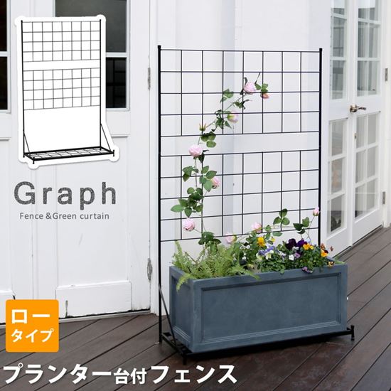 ガーデンフェンス アイアンフェンス プランター台付き ロータイプ 幅89 高さ142cm グラフ グリーンカーテン ガーデンフェンス アイアンフェンス プランター台付き ロータイプ 幅89 高さ142cm グラフ グリーンカーテン