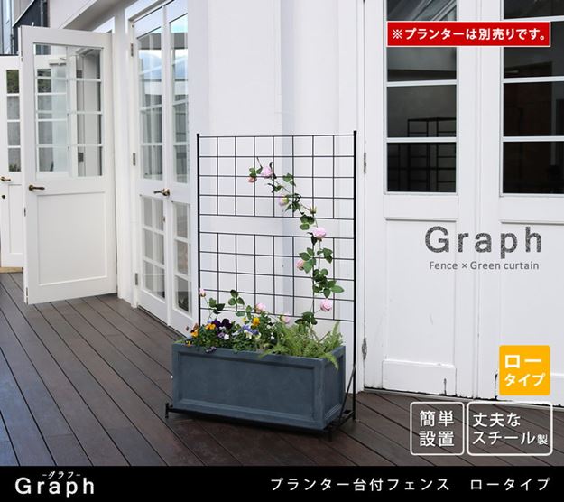 ガーデンフェンス アイアンフェンス プランター台付き ロータイプ 幅89 高さ142cm グラフ グリーンカーテン ガーデンフェンス アイアンフェンス プランター台付き ロータイプ 幅89 高さ142cm グラフ グリーンカーテン