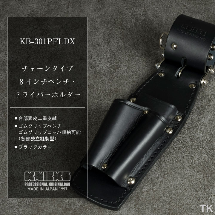 [即日出荷] KNICKS ニックス チェーンタイプ8インチペンチ・ドライバーホルダー KB-301PFLDX ブラック /nx-kb-301pfldx