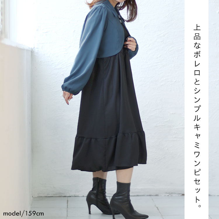 【即納】大きいサイズレディース ワンピース ショートボレロ&キャミソールワンピースセット セット キャミソール ワンピ ティアード ボレロ 長袖 2点セット ファスナー 冬新作 春服 秋服 LL 2L 【即納】大きいサイズレディース ワンピース ショートボレロ&キャミソールワンピースセット セット キャミソール ワンピ ティアード ボレロ 長袖 2点セット ファスナー 冬新作 春服 秋服 LL 2L