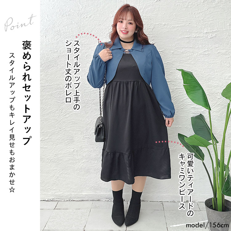 【即納】大きいサイズレディース ワンピース ショートボレロ&キャミソールワンピースセット セット キャミソール ワンピ ティアード ボレロ 長袖 2点セット ファスナー 冬新作 春服 秋服 LL 2L 【即納】大きいサイズレディース ワンピース ショートボレロ&キャミソールワンピースセット セット キャミソール ワンピ ティアード ボレロ 長袖 2点セット ファスナー 冬新作 春服 秋服 LL 2L