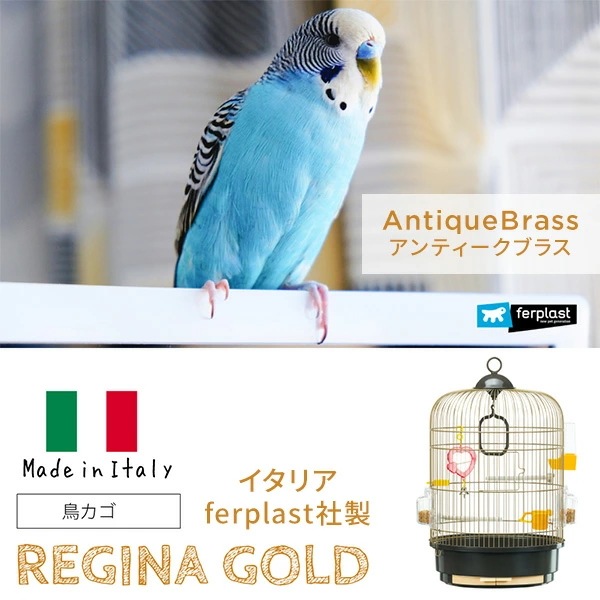 イタリア ferplast社製 レジーナ アンティークブラス 鳥かご 直径32.5 高さ49cm 51049702 ゴールド