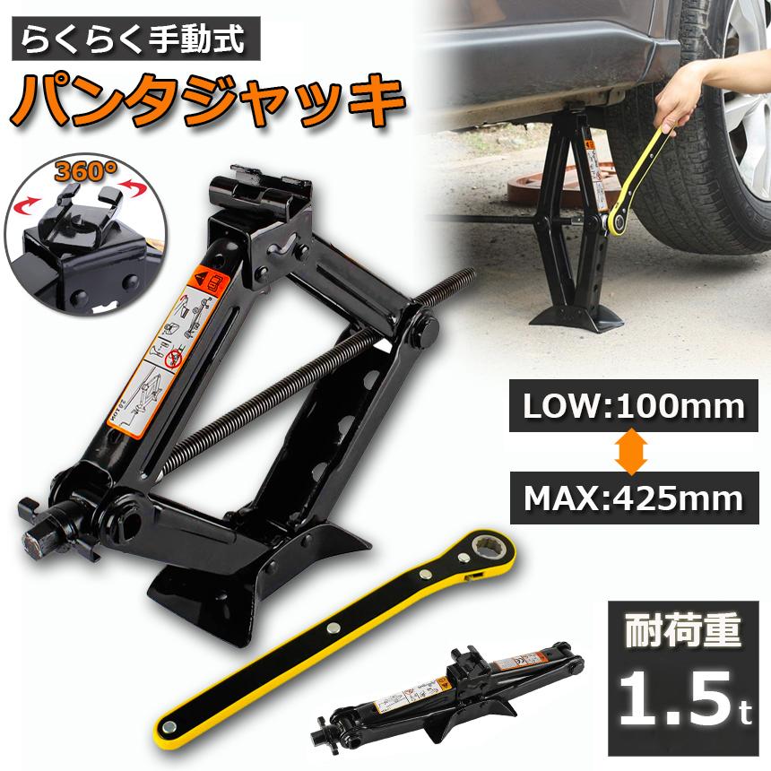 【期間限定】パンタジャッキ パンタグラフ ジャッキ 手動式 パンタグラフジャッキ 1.5t 1.5トン 汎用 手動 タイヤ交換 ホイール交換 ホイル交換 ジャッキ 【期間限定】パンタジャッキ パンタグラフ ジャッキ 手動式 パンタグラフジャッキ 1.5t 1.5トン 汎用 手動 タイヤ交換 ホイール交換 ホイル交換 ジャッキ