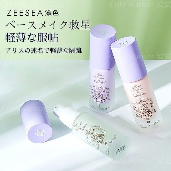 AAA　下地クリーム他 Qoo10] ZEESEA 【3日内急速出荷】 女優下地クリーム下地