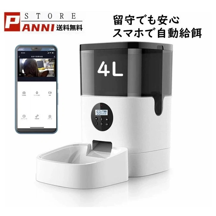 ペット自動給餌器 カメラ 4L スマホ 犬 猫 定時定量 タイマー自動 自動餌やり機 遠隔操作 録