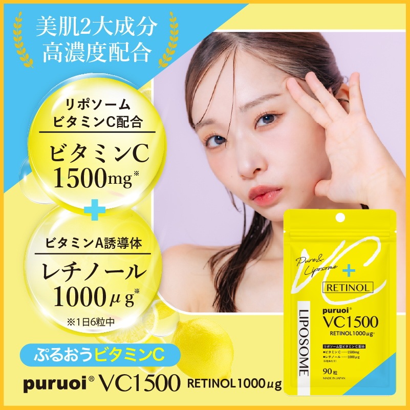 リポソームビタミンC&レチノール 配合 プルオイVC1500 360粒(90粒×4袋/約60日分) ビタミンC ビタミンA レチノール 持続型 リポソーム サプリ 日本製 リポソームビタミンC&レチノール 配合 プルオイVC1500 360粒(90粒×4袋/約60日分) ビタミンC ビタミンA レチノール 持続型 リポソーム サプリ 日本製