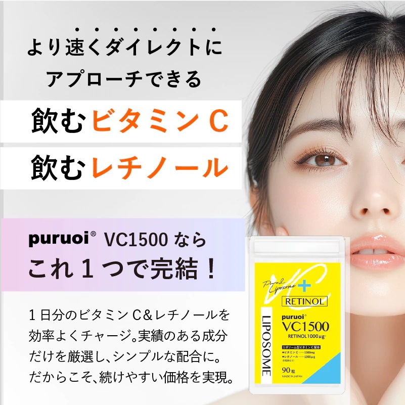 リポソームビタミンC&レチノール 配合 プルオイVC1500 360粒(90粒×4袋/約60日分) ビタミンC ビタミンA レチノール 持続型 リポソーム サプリ 日本製 リポソームビタミンC&レチノール 配合 プルオイVC1500 360粒(90粒×4袋/約60日分) ビタミンC ビタミンA レチノール 持続型 リポソーム サプリ 日本製